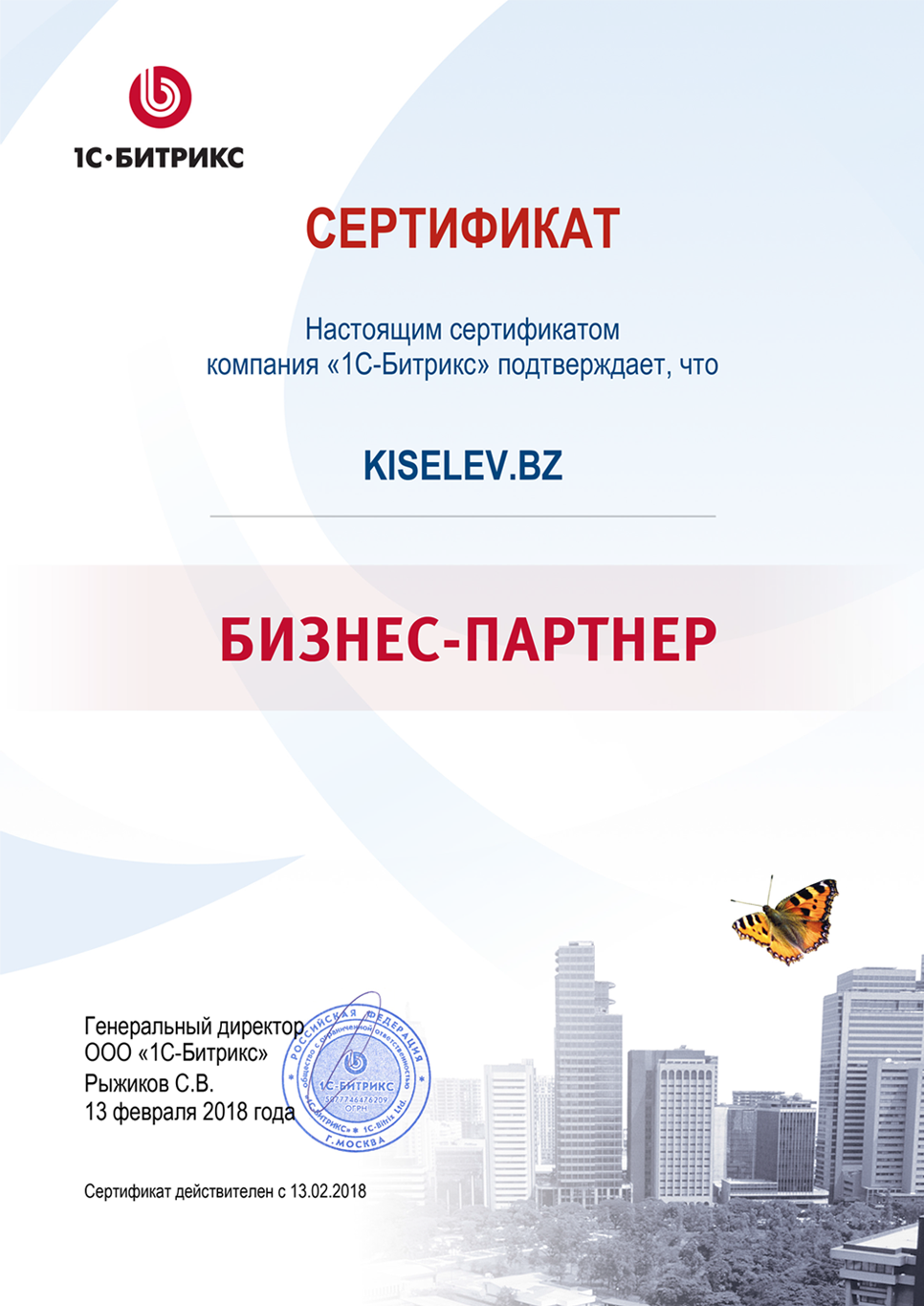 Сертификат партнёра по СРМ системам в Электрогорске